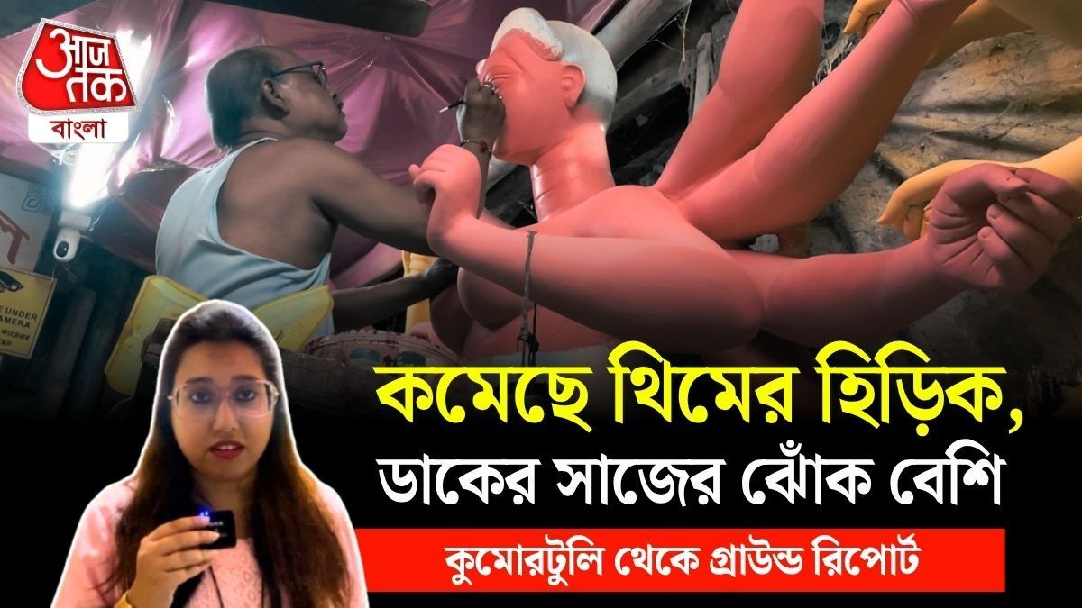 পালাবদলের পর Kumartuli তে বায়না বেশি সাবেকি Durga Idol এরই, ঘুরে দেখল bangla.aajtak.in