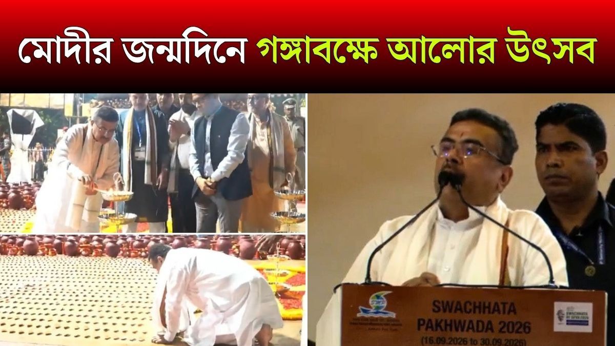 PM Narendra Modi Birthday তে লক্ষ প্রদীপে সেজে উঠল Kolkata, অনুষ্ঠানে খোদ CM Suvendu Adhikari