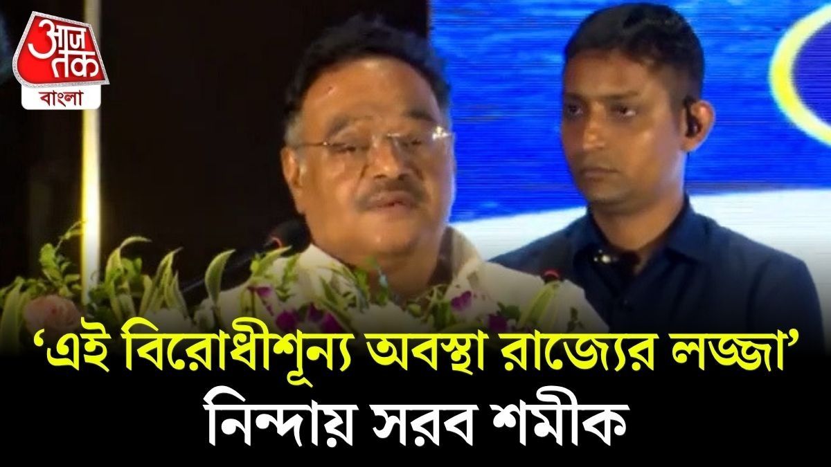 পশ্চিমবঙ্গে শক্তিশালী Opposition দল প্রয়োজন, সওয়াল Samik Bhattacharya এর, কী বললেন?  