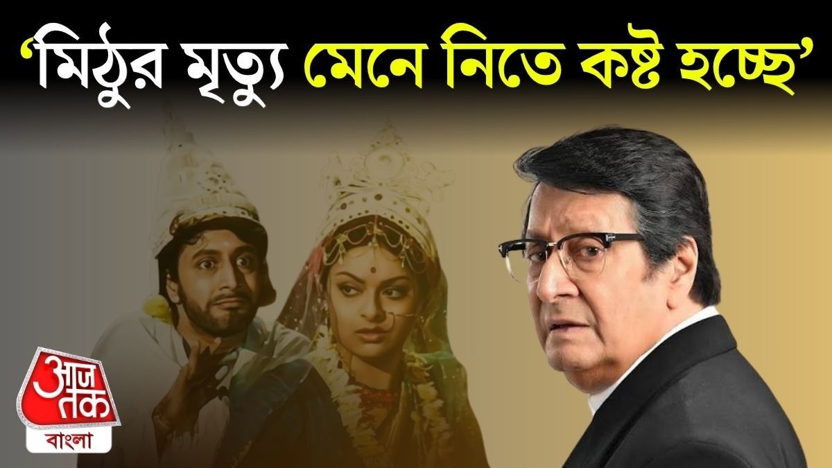 Ranjit Mallick On Mithu Mukherjee Death News