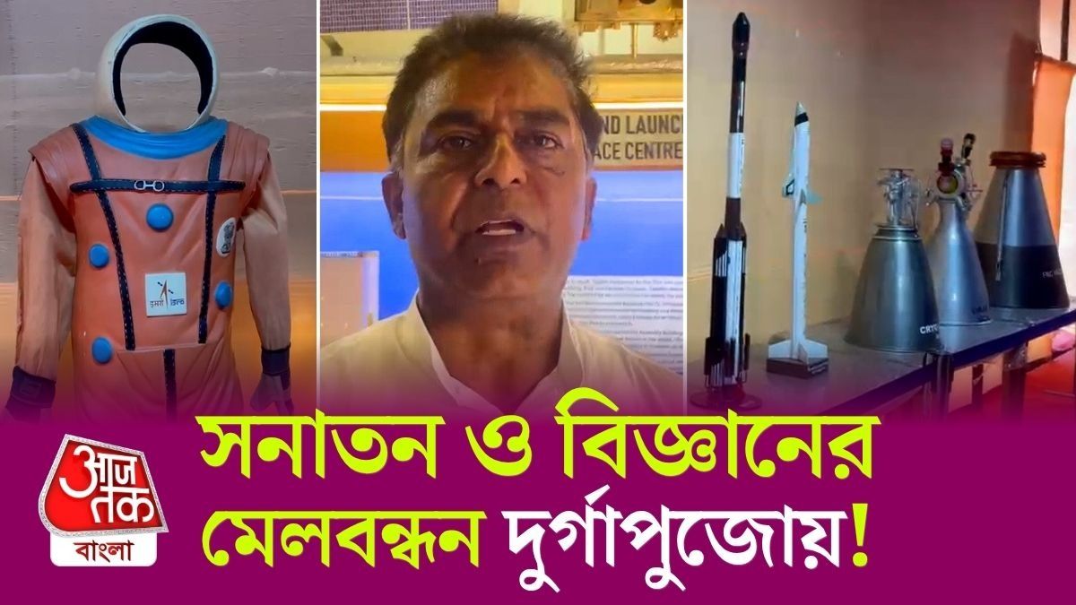 New Town Sanatani Durga Puja, 'সনাতন থেকে বিজ্ঞান' থিম, প্রদর্শনীর উদ্বোধনে ISRO কর্তা