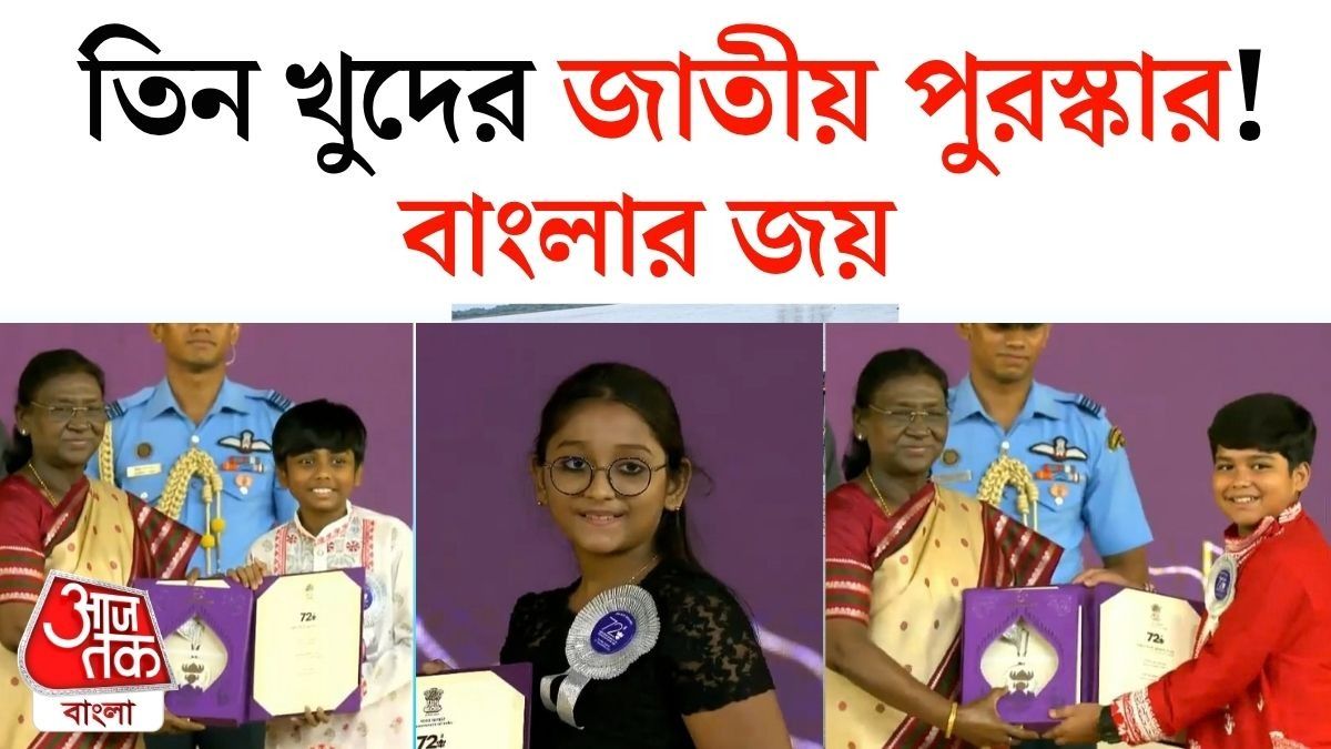 জাতীয় পুরস্কারে বাংলার তিন খুদে তারকার জয়! সেরা শিশুশিল্পী ‘Onko Ki Kothin’-এর ঋদ্ধিমান, তপোময়, গীতশ্রী