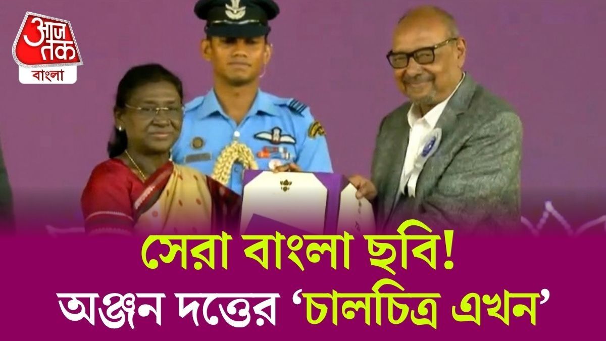 জাতীয় পুরস্কারে বাংলার জয়! সেরা বাংলা ছবি Anjan Dutt এর ‘Chalchitra Ekhon’