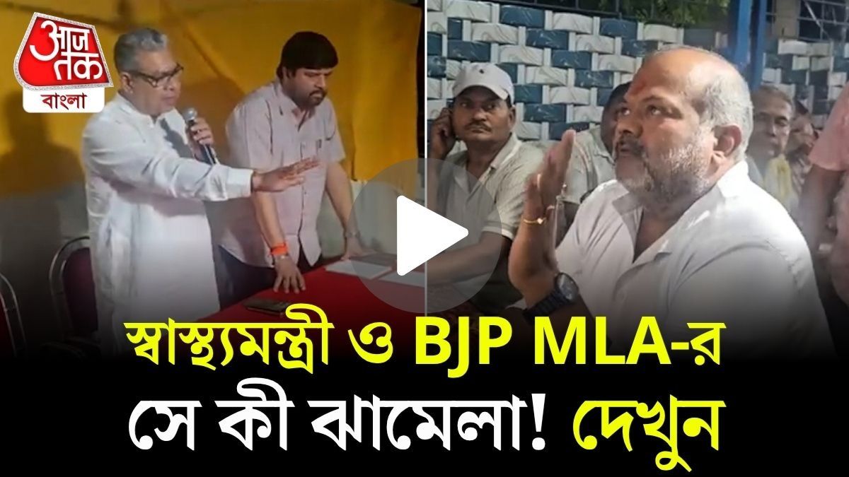 Health Minister ও BJP MLA-র মধ্যে কেন বাকবিতণ্ডা? দমদম পার্কে যা ঘটল, দেখুন