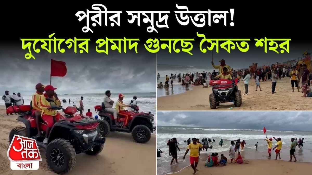 বঙ্গোপসাগরে তাণ্ডব শুরু! Puri তে কী পরিস্থিতি? দেখুন