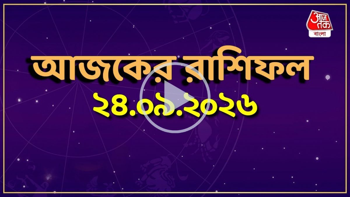 আজ বৃহস্পতিবার, কোন রাশির কেমন যাবে দিন? একনজরে দেখে নিন আজকের রাশিফল 