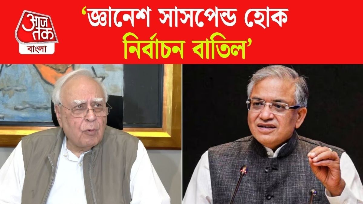 SIR, CEC Gyanesh Kumar নিয়ে সুপ্রিম হস্তক্ষেপ চাইলেন Kapil Sibal, কী দাবি?