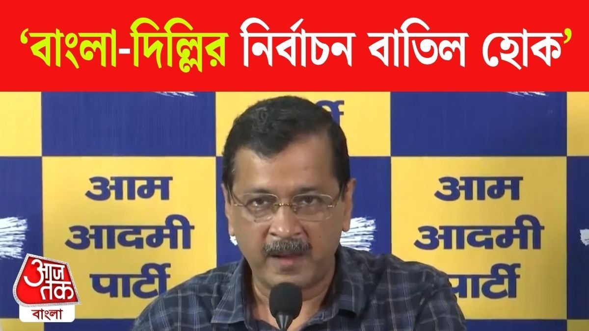 'Gyanesh Kumar কে গ্রেফতার করা হোক', Mamata এর সুরে Arvind Kejriwal 