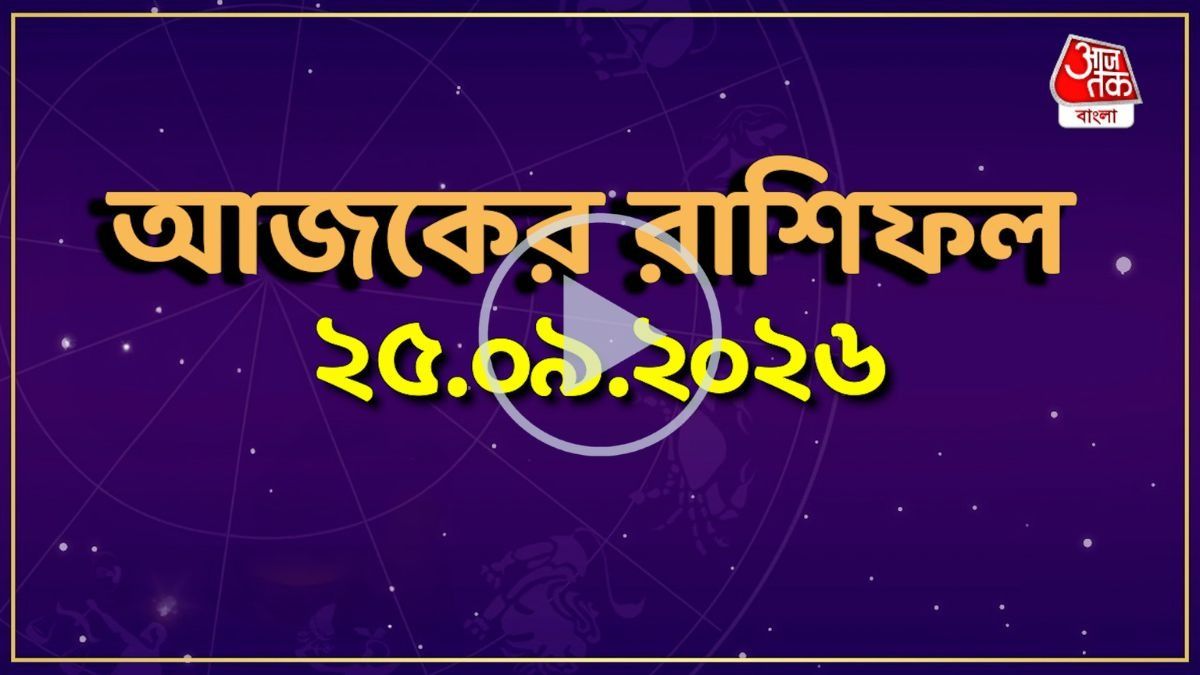 আজ শুক্রবার, কোন রাশির কেমন যাবে দিন? একনজরে দেখে নিন আজকের রাশিফল 