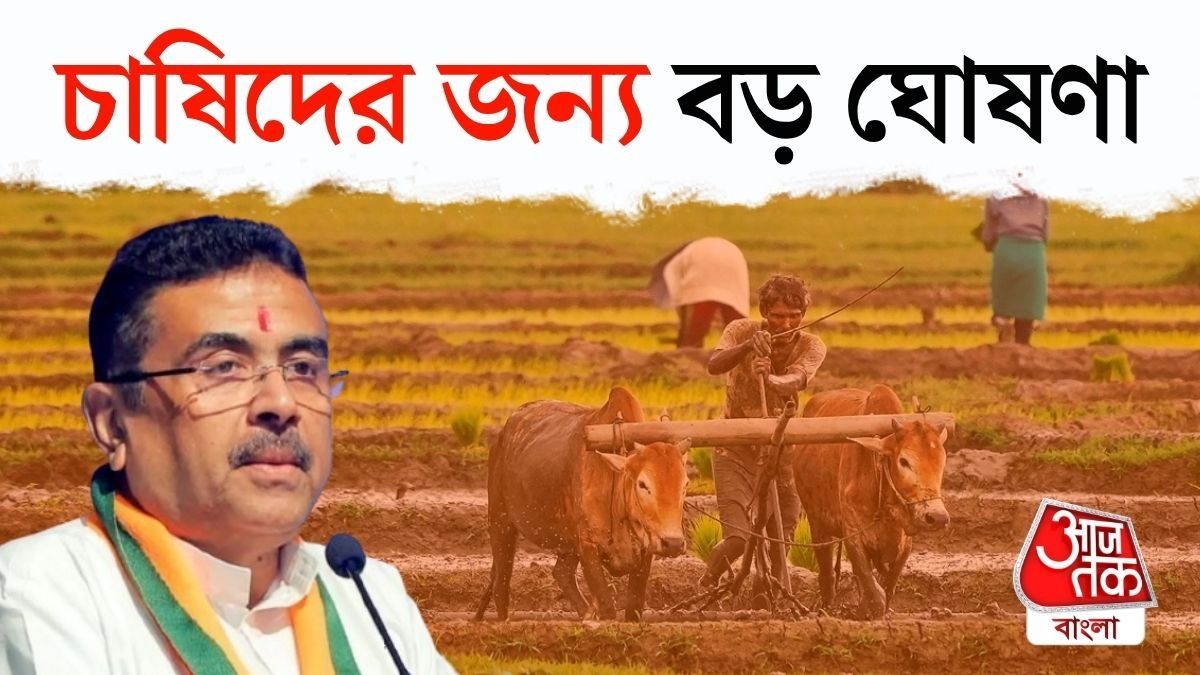 CM Suvendu Adhikari Announcement For Bengal Farmers