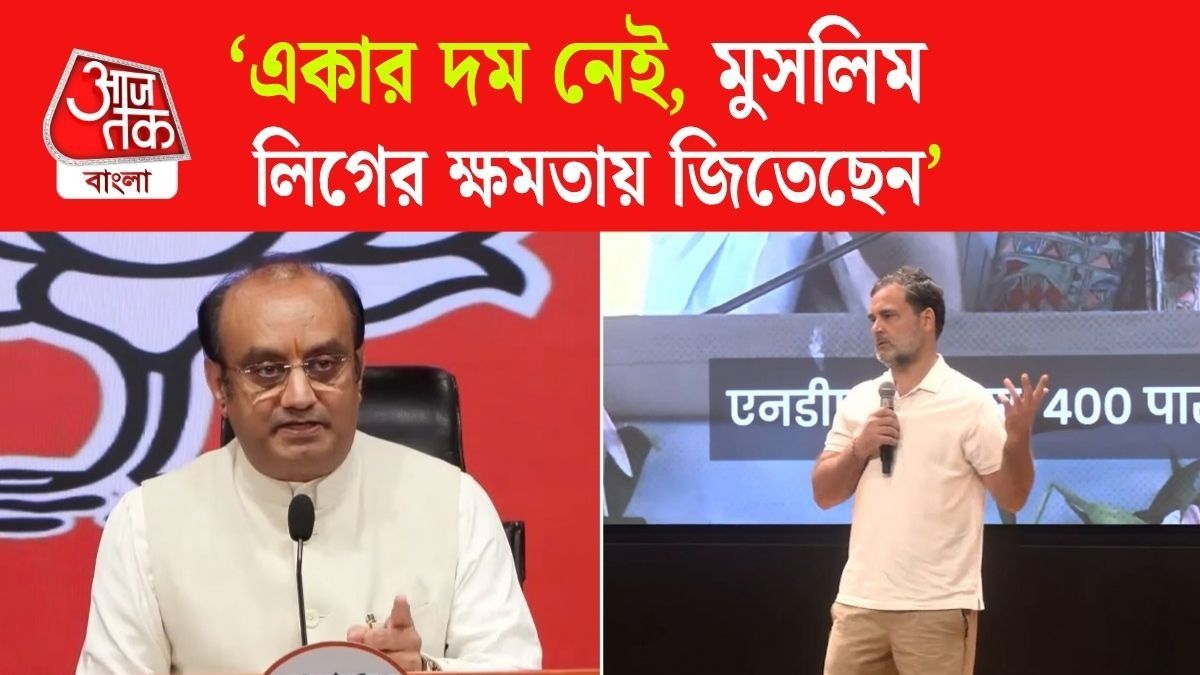 'শরিক দলের সাহায্য ছাড়া...', Rahul Gandhi কে পাল্টা দিল BJP