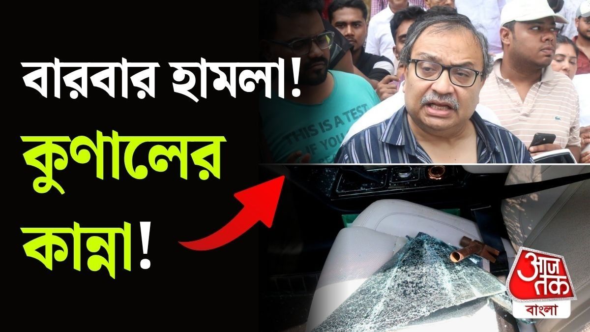 'ওরা কি আমার ডেডবডি দেখতে চায়?' বারবার হামলায় কেঁদে ফেললেন Kunal Ghosh, দেখুন 