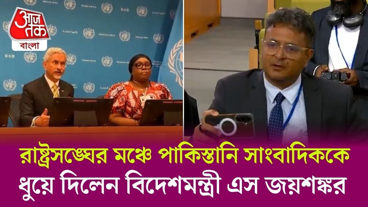 'একটা সন্ত্রাসবাদী দেশ আমাকে সন্ত্রাসবাদ নিয়ে প্রশ্ন করছে!' Pakistan Journalist কে ধুয়ে দিলেন S Jaishankar 