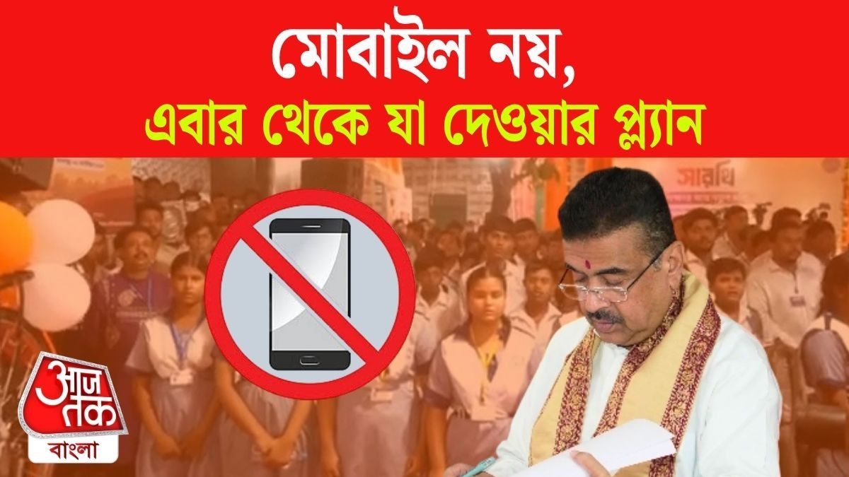 CM Suvendu Adhikari Announces No Mobile Phone For Students
