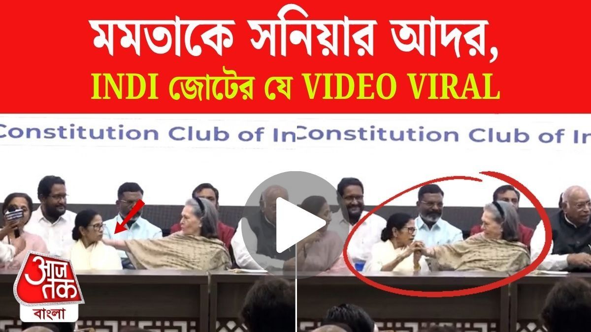 Mamata Banerjee এর বক্তব্য মিটতেই Sonia Gandhi যা করলেন, দেখুন সেই VIDEO