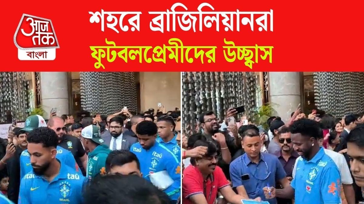 Brazil এর ফুটবলারদের দেখতে ভিড়, উচ্ছ্বাস, দেখুন Video
