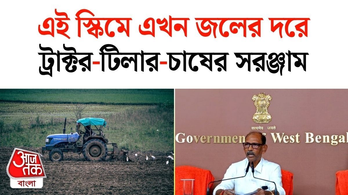 ট্রাক্টর, চাষের যন্ত্রপাতিতে বিরাট ছাড়, টাকা দেবে সরকার, বড় ঘোষণা Agriculture Minister Dudh Kumar Mondal এর