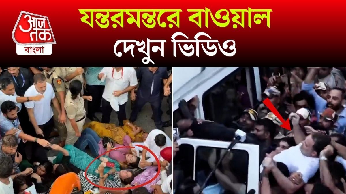 রাস্তায় শুয়ে পড়লেন Priyanka, Rahul কে আটক, Jantar Mantar Protest এ হাঙ্গামা
