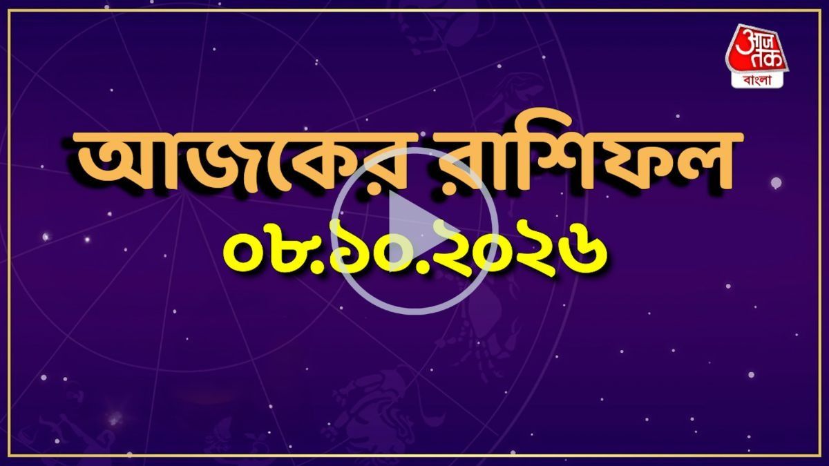 আজ বৃহস্পতিবার, কোন রাশির কেমন যাবে দিন? একনজরে দেখে নিন আজকের রাশিফল 