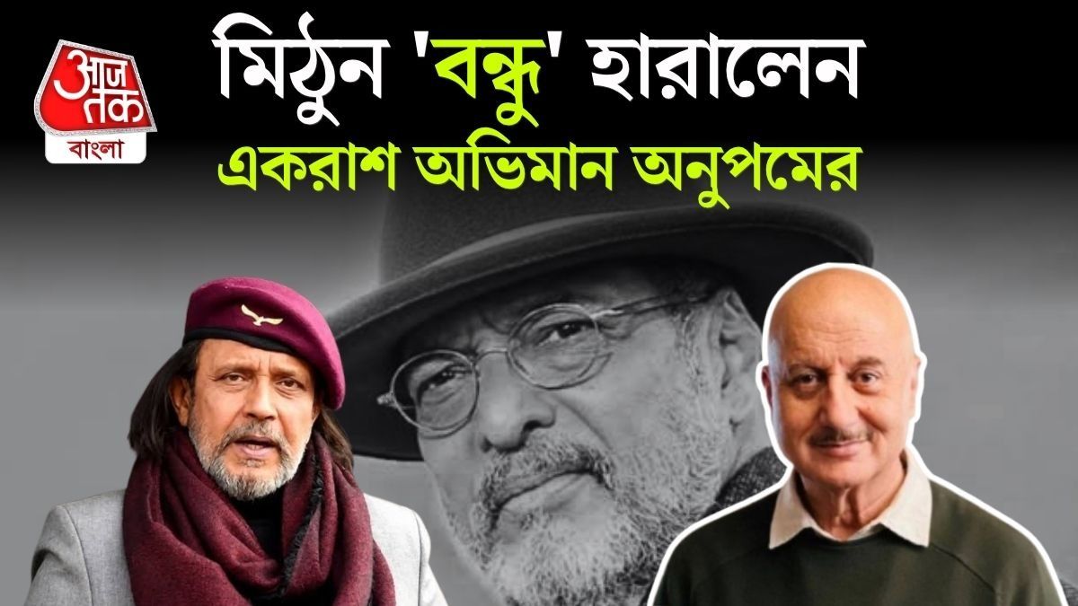 Mithun বোঝালেন 'বদরাগী' Nana Patekar এর বন্ধুত্ব, কেঁদে ফেললেন Anupam, দেখুন 
