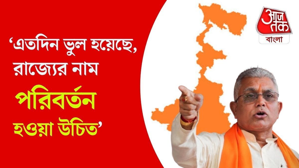 Dilip Ghosh On West Bengal Name Change