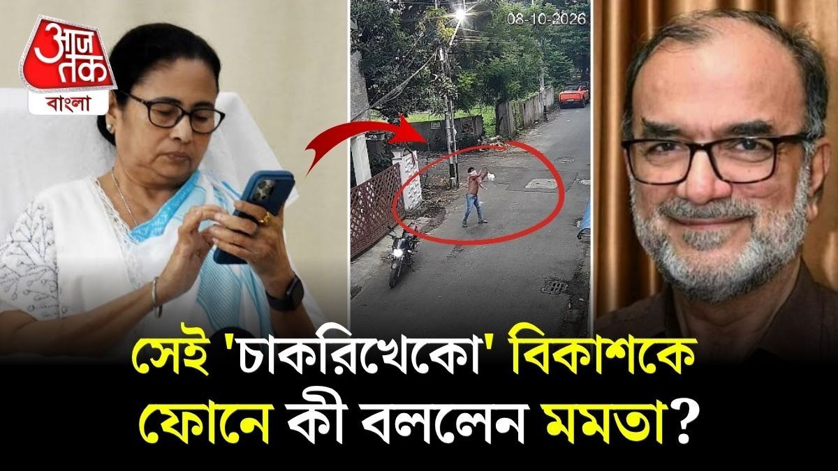 দিল্লির INDIA জোট বাংলাতেও? Bikash এর বাড়ি যাবেন Mamamta Banerjee