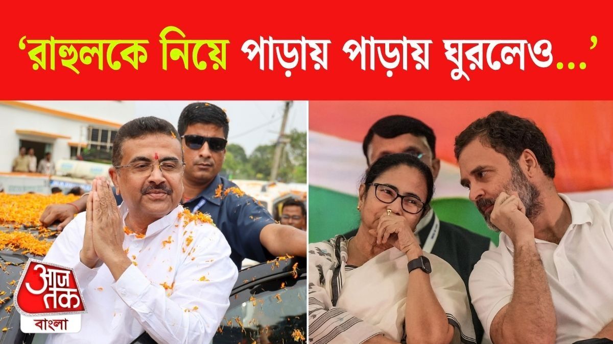 Bypoll Resukt এ বিরোধী Congress? যা বললেন Suvendu Adhikari