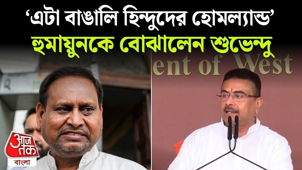 Suvendu Adhikari Slams Humayun Kabir