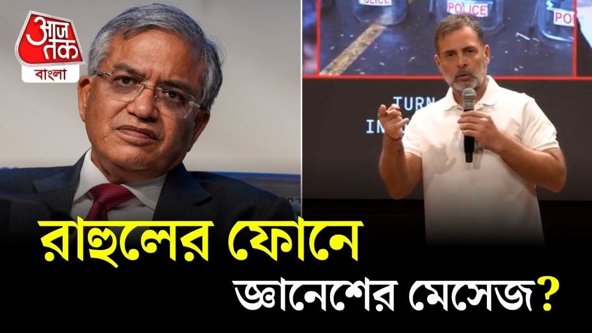 Gyanesh Kumar রাহুলের ফোনে Message করেছেন? কী কথা হল? Rahul Gandhi যা বলছেন...