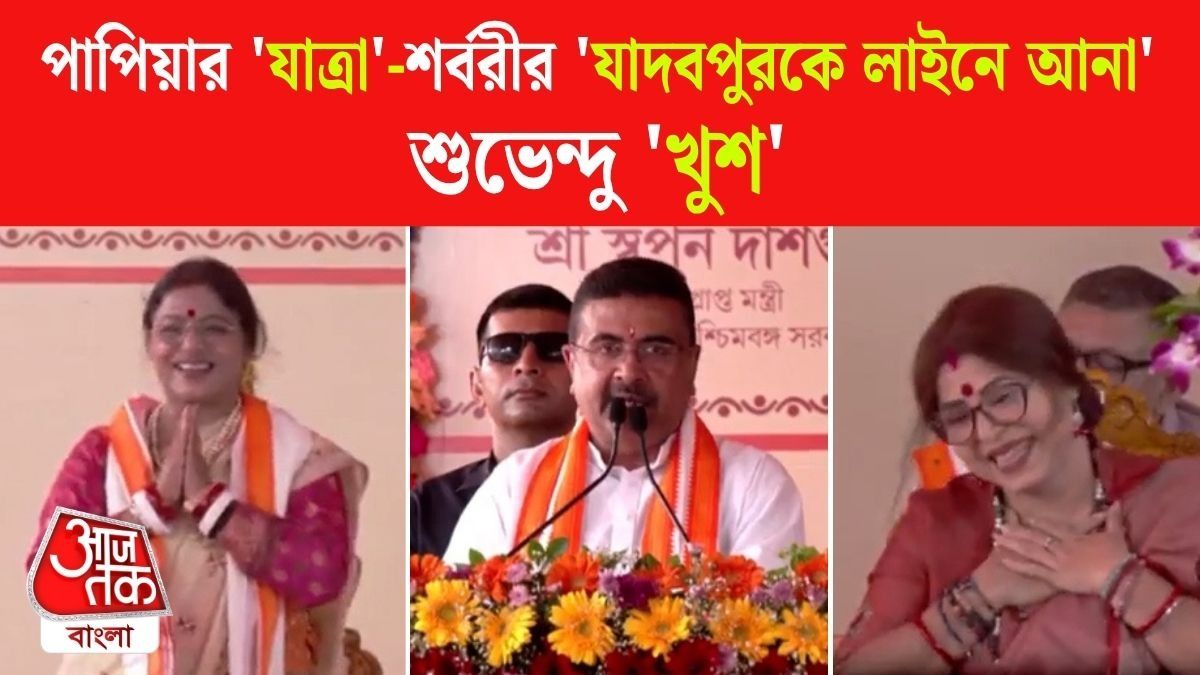 'বোন শর্বরী Jadavpur কে রাষ্ট্রবাদের লাইনে আনছেন,' প্রশংসা CM Suvendu Adhikari এর, দেখুন