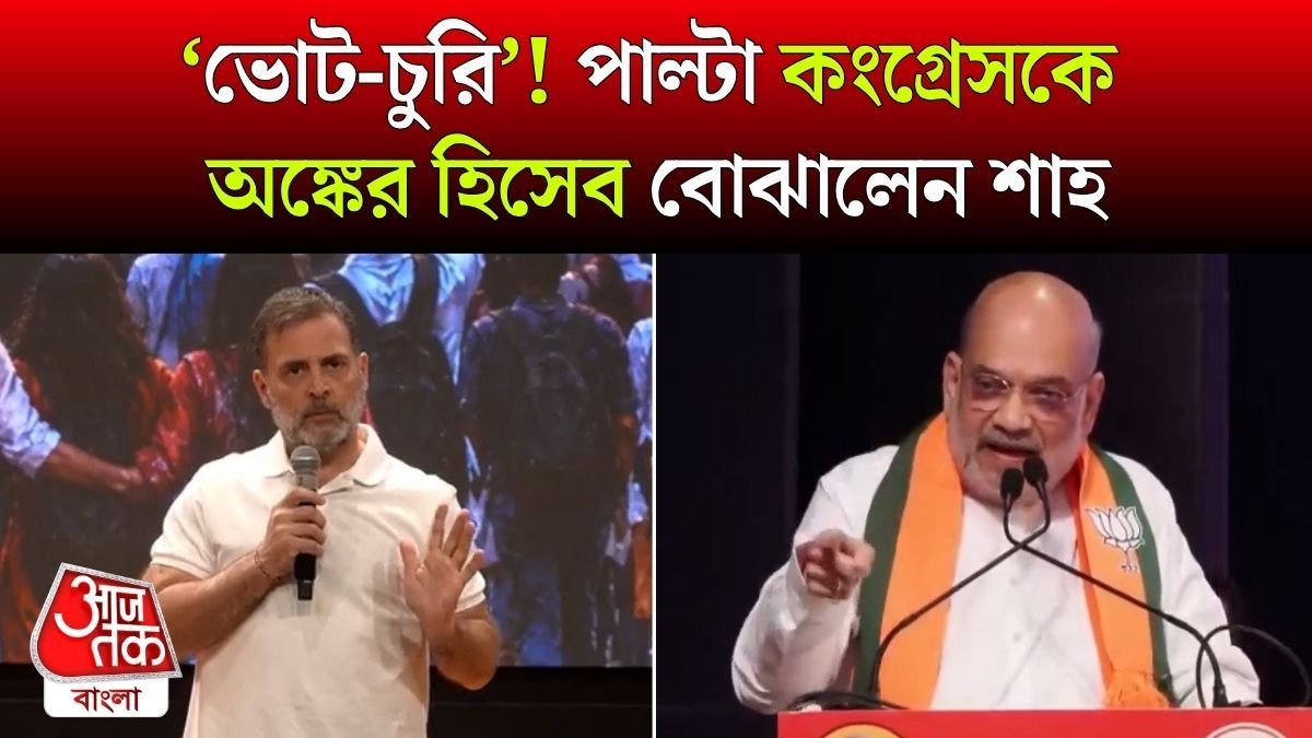 '৪৯ বছর ধরে তো পশ্চিমবঙ্গে আপনাদের মুখ্যমন্ত্রীই নেই,' ভোট-চুরি নিয়ে Congress কে টার্গেট Amit Shah এর
