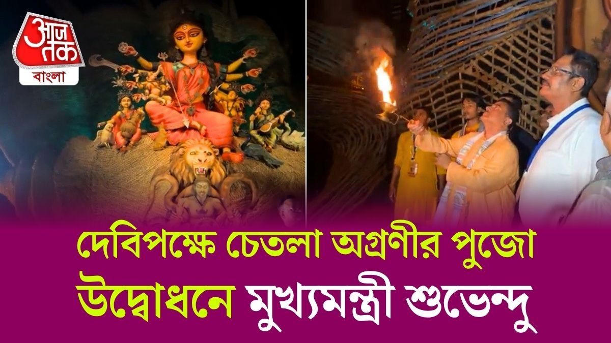 Chetla Agrani এর পুজোর উদ্বোধন CM Suvendu Adhikari এর, ধারে কাছে দেখা গেল না ফিরহাদকে 