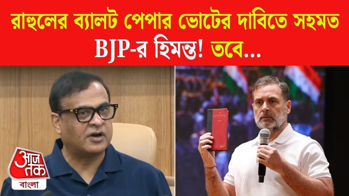 'কেরলে ফের ভোট হোক, আমরা অসমে ব্যালট পেপারে লড়তে তৈরি,' Rahul Gandhi কে চ্যালেঞ্জ Himanta Biswa Sarma এর
