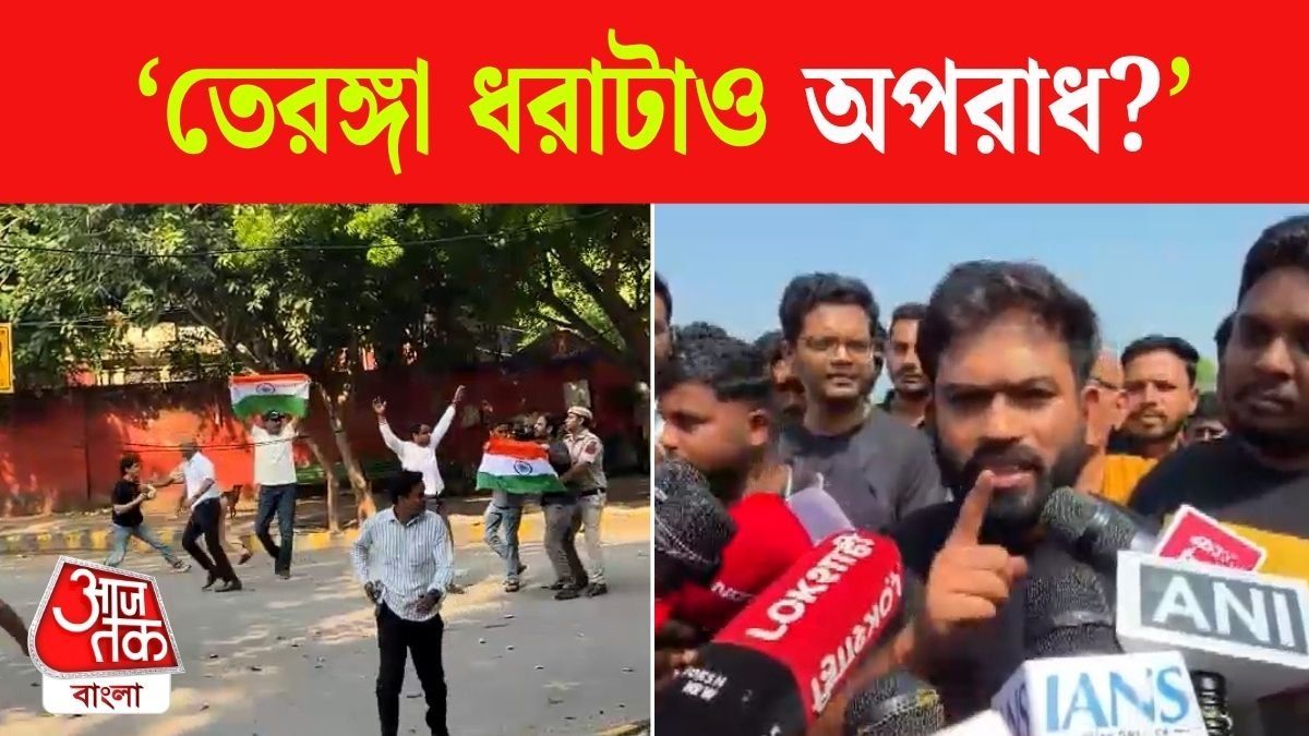'তেরঙ্গা ধরাটাও অপরাধ?' Sourav-Ashutosh এর আটকে প্রশ্ন Abhijeet Dipke এর