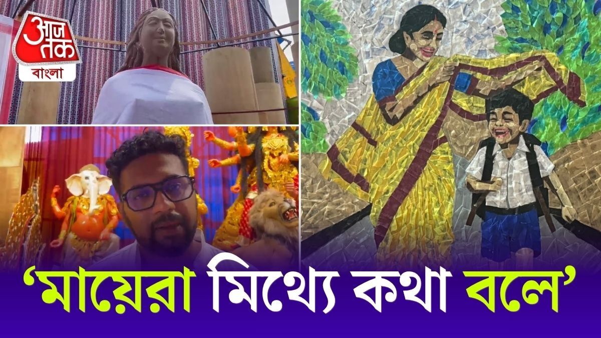 পদ্মশ্রী সনাতনের হাতে এই পুজোয় মায়েদের ’মিথ্যে’, দেখুন Purbachal Sarbojanin Durga Puja Committee এর অভিনব প্যান্ডেল