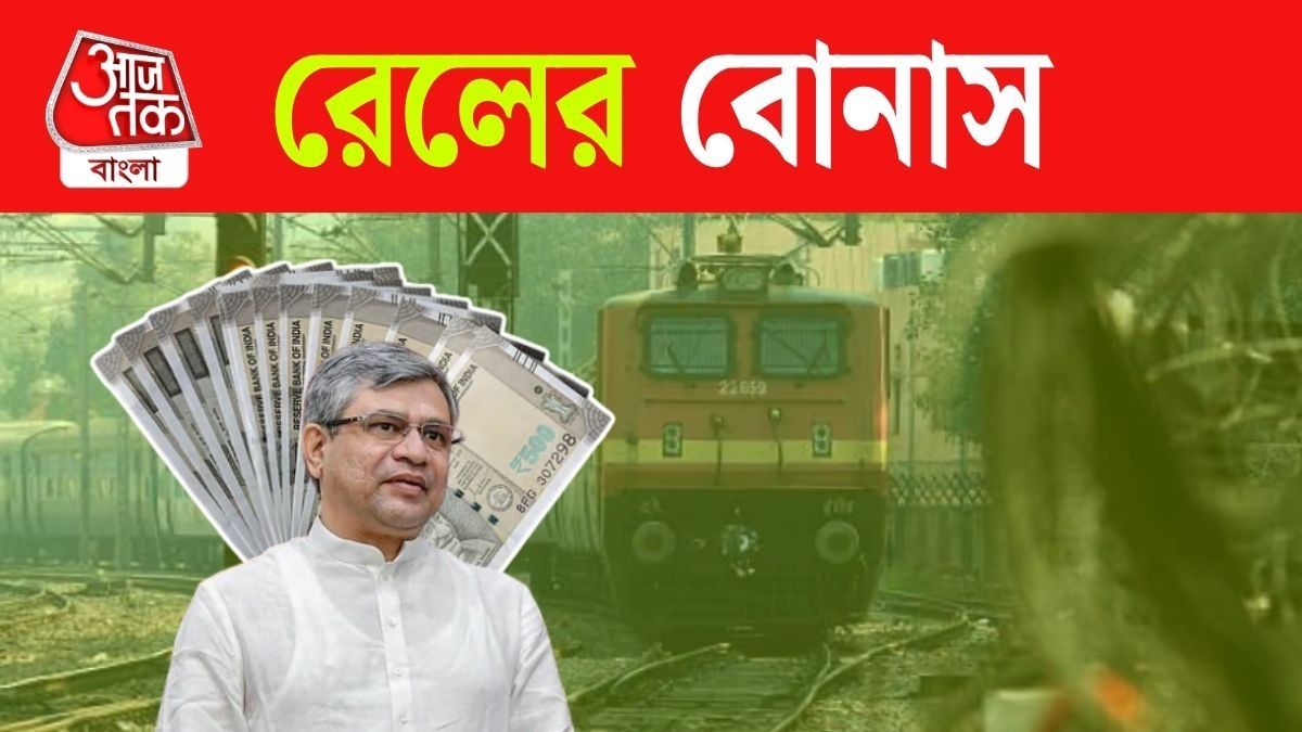 78 day Bonus পাবেন Railway কর্মীরা, ঘোষণা করলেন Ashwini Vaishnaw