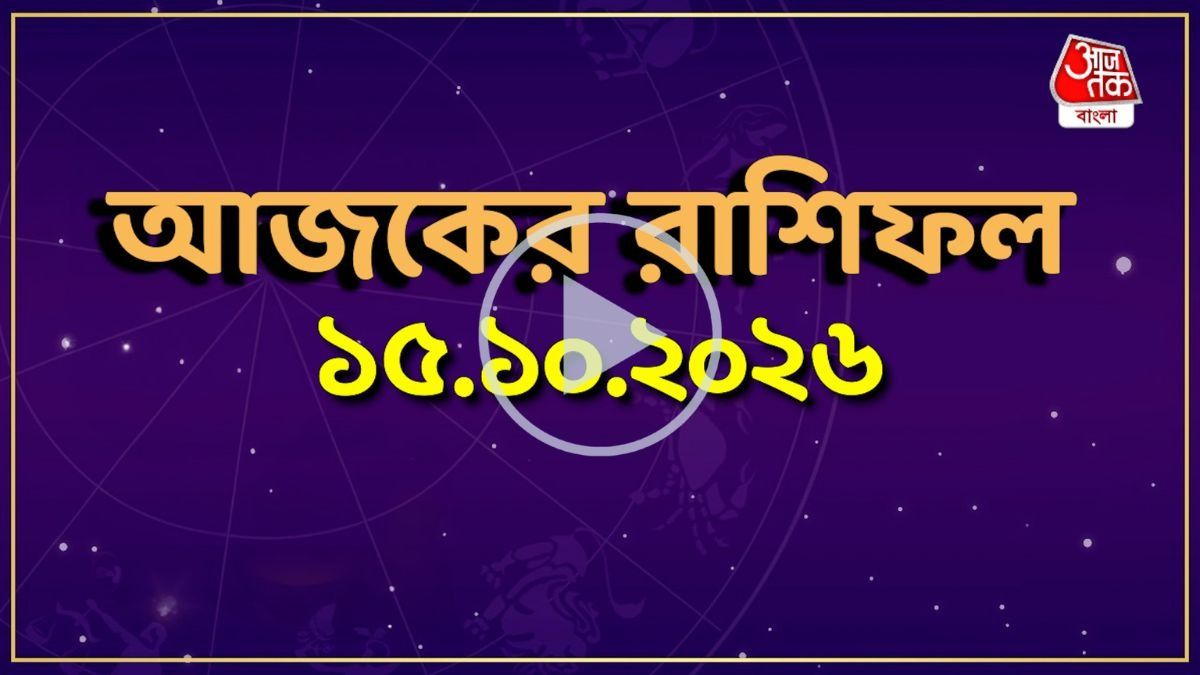 আজ বৃহস্পতিবার, কোন রাশির কেমন যাবে দিন? একনজরে দেখে নিন আজকের রাশিফল