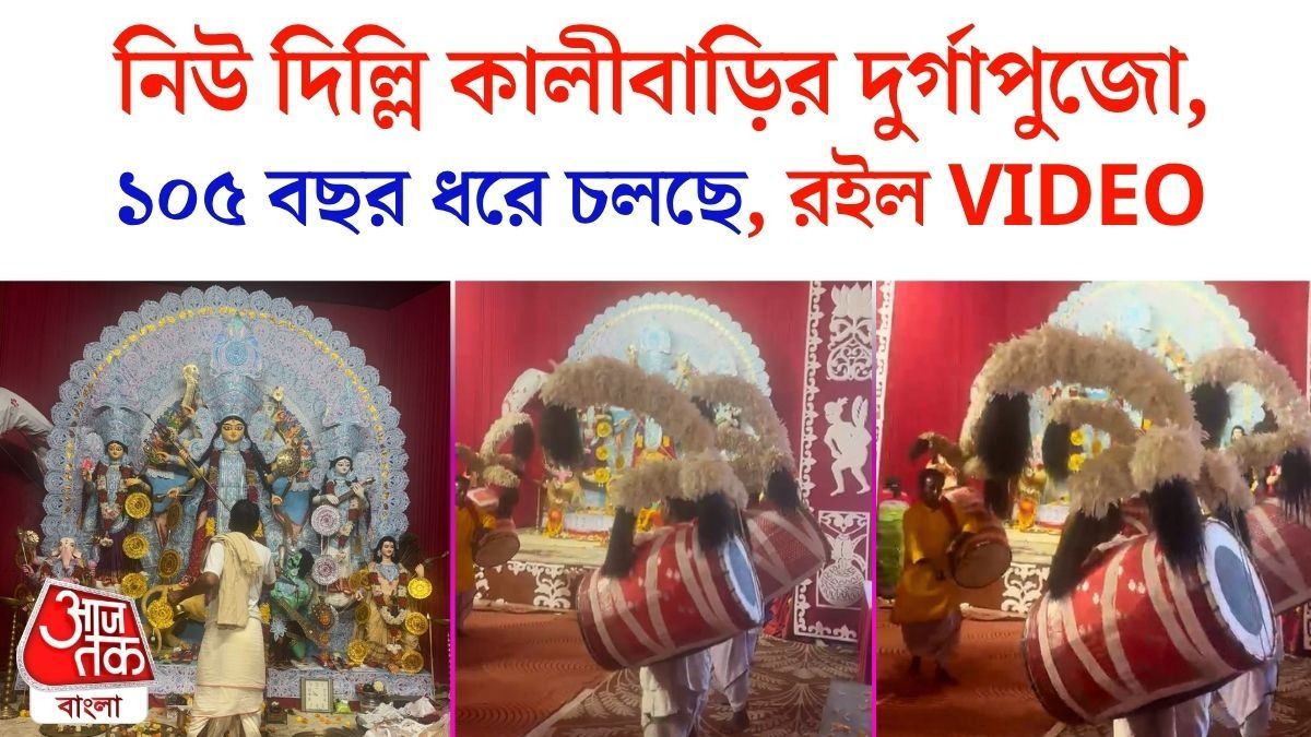 Delhi Mandir Marg এ কালীবাড়ির ১০৫ বছরের প্রাচীন Durga Puja, মহা ধুমধাম, দেখুন 