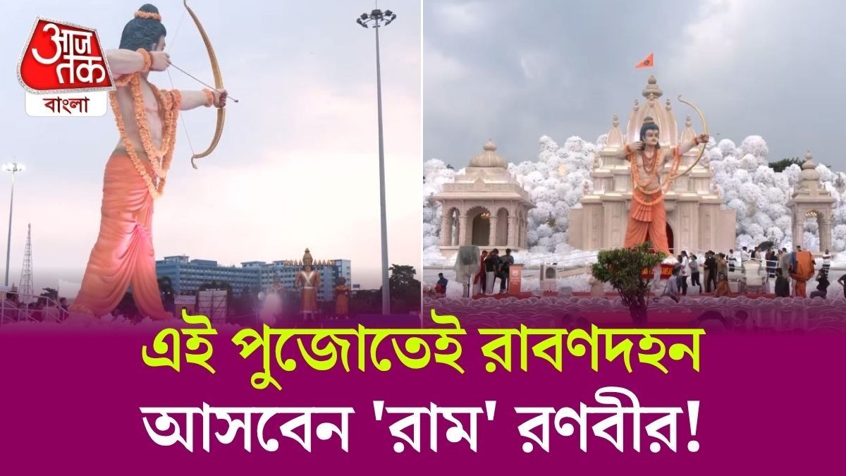 দশমীতে Ramayana Team আসবে এই Durga Puja মণ্ডপে? Theme 'রাম কি অযোধ্যা'