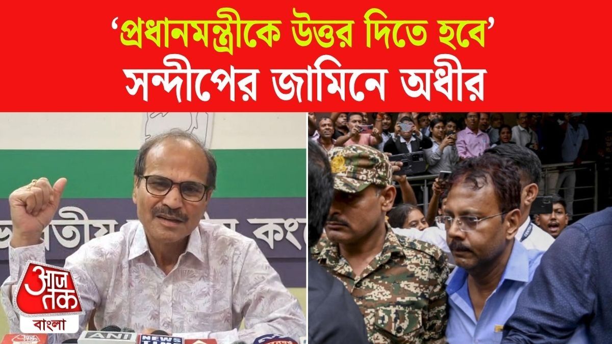 Adhir Chowdhury Reaction On Sandip Ghosh Bail