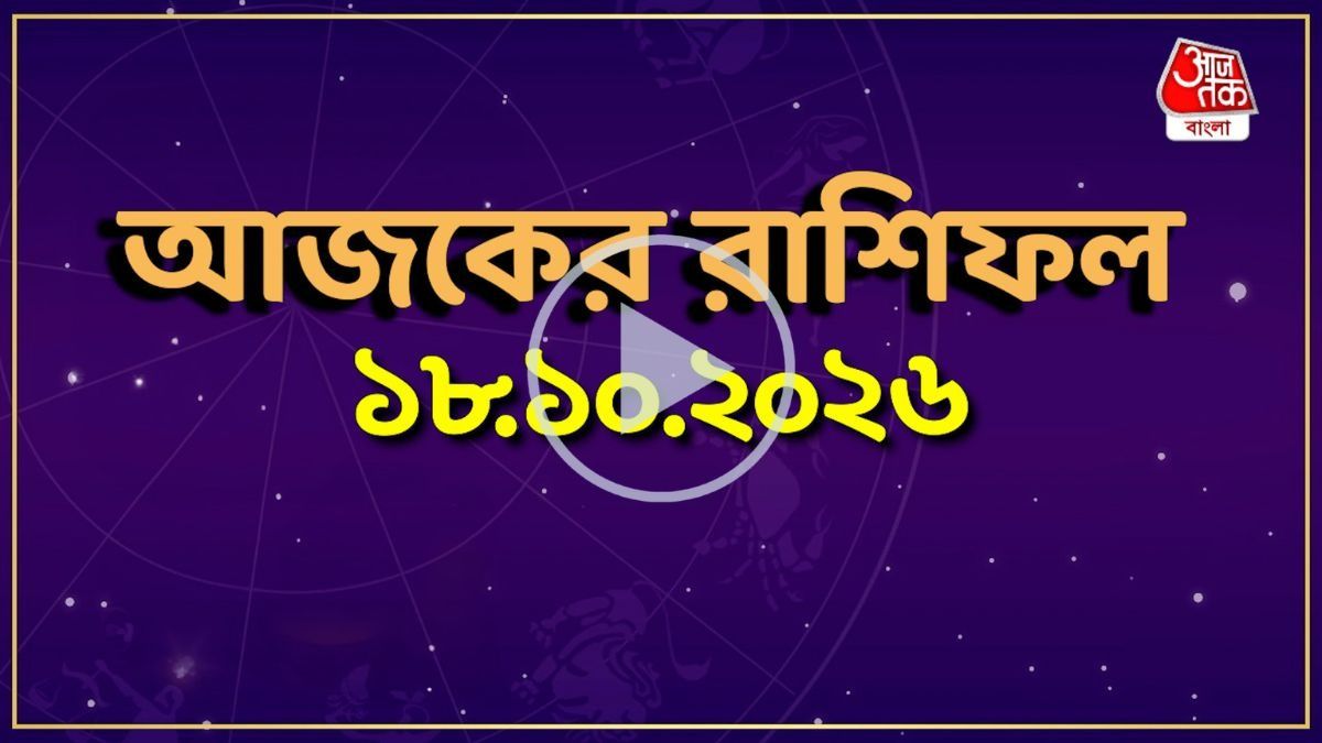 আজ রবিবার, কোন রাশির কেমন যাবে দিন? একনজরে দেখে নিন আজকের রাশিফল 