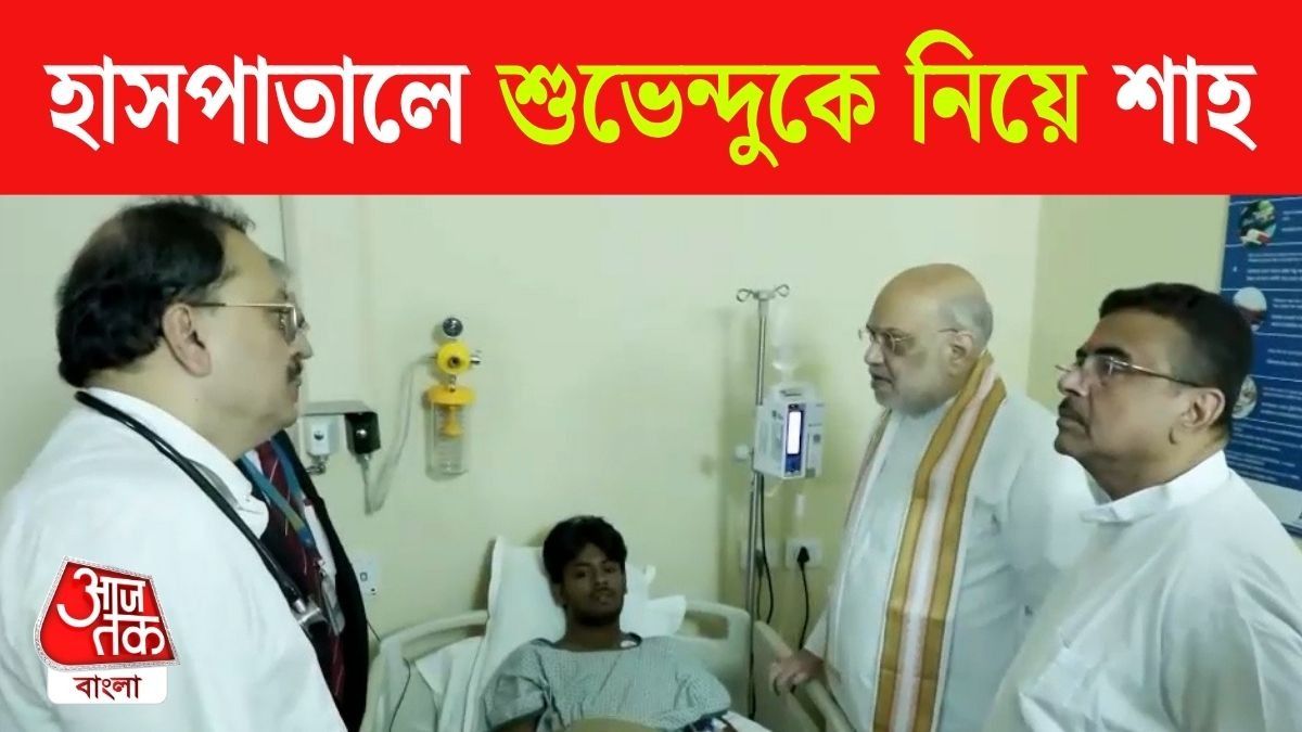 Union HM Amit Shah and CM Suvendu Adhikari Visits Kolkata Hospital 