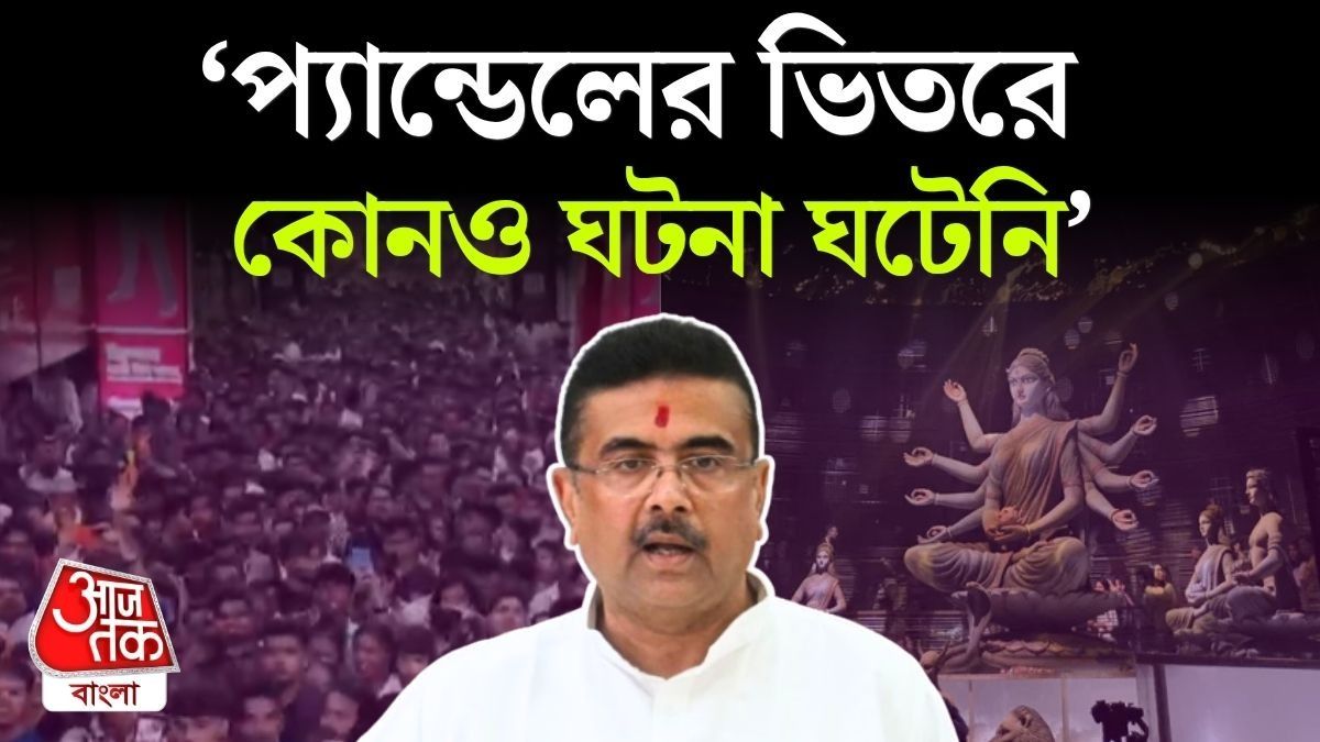 'পুজোয় আর কোনও VIP পাসের লাইন থাকবে না,' Chorbagan Stampede Incident এর পর নির্দেশ CM Suvendu Adhikari-র