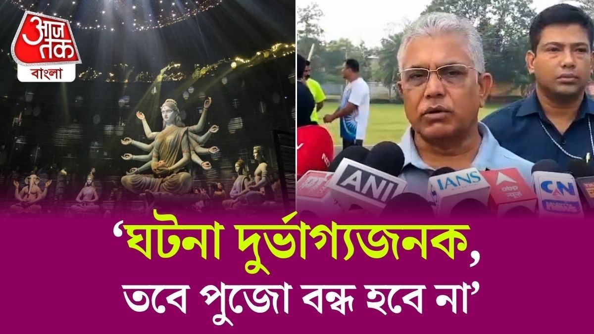 'কখনও কখনও একটু গাফিলতির জন্য এরকম হয়ে যায়,' Chorbagan Stampede Incident নিয়ে মন্তব্য Dilip Ghosh এর 