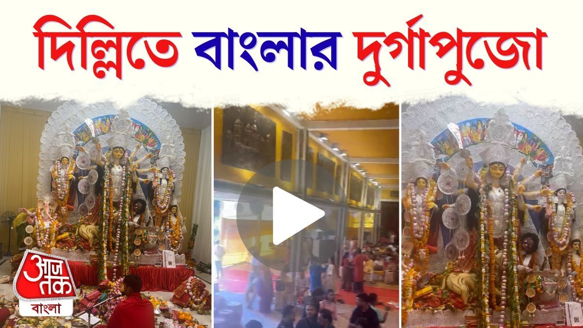 Delhi-তে থেকেও বাংলার টান অটুট, 'বাংলার বাইরে বাংলা' ভাবনায় Durga Puja 2026