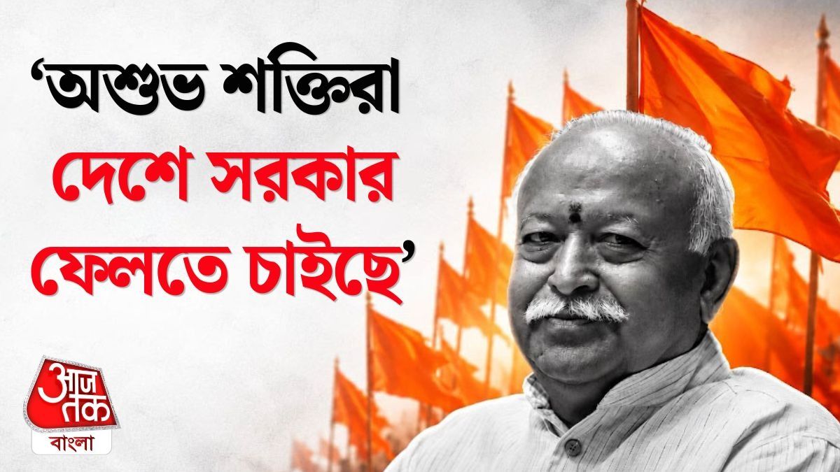 নেপাল, বাংলাদেশের মতো ভারতেও ‘ক্ষমতা বদলের ছক’! বড় দাবি RSS প্রধান Mohan Bhagwat এর 