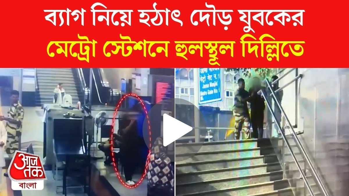 ব্যাগে ১৫৫ গ্রাম সোনার গুঁড়ো, Delhi Jama Masjid Metro Station এ আটক যাত্রী, VIDEO 