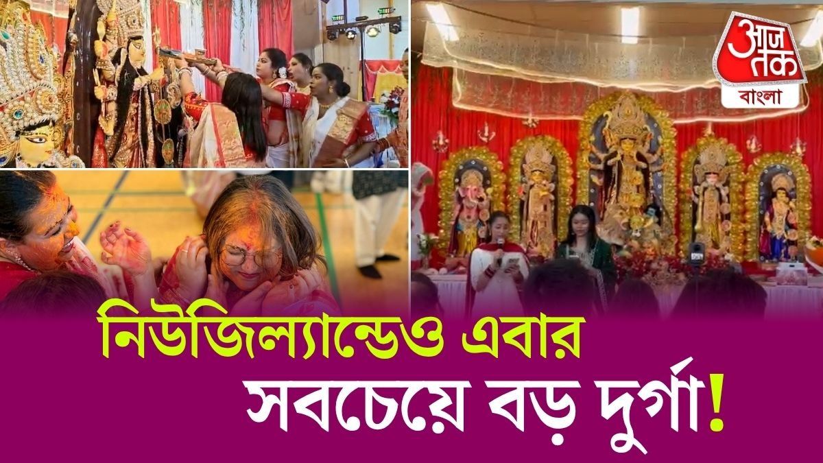 সুদূর New Zealand এ ধুনুচি নাচ-সিঁদুর খেলা, সবচেয়ে বড় Durga Idol এর আরাধনায় ৭৫০ অতিথি