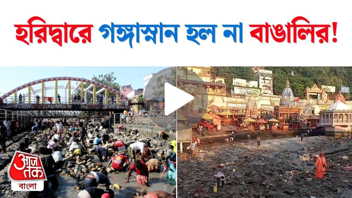 Haridwar এর Har Ki Pauri জলশূন্য, স্নান তো দূর আচমনও হচ্ছে না