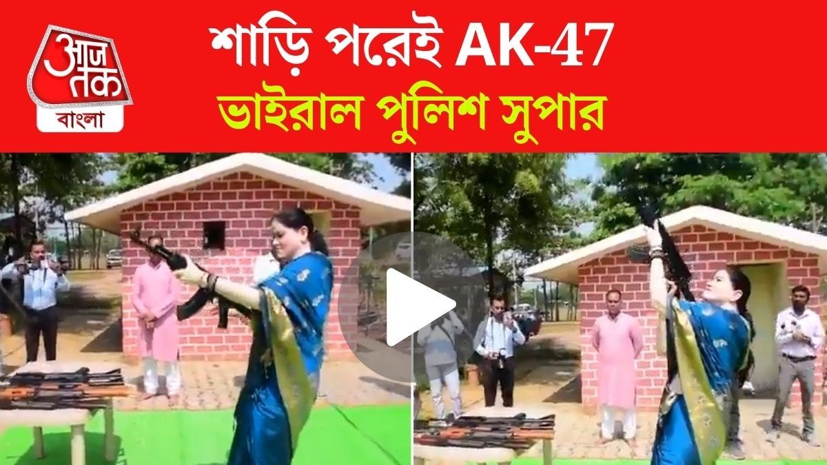 বিজয়ার অস্ত্রপুজোয় শাড়ি পরে AK-47 থেকে গুলি, IPS Ankita Sharma Firing Viral Video